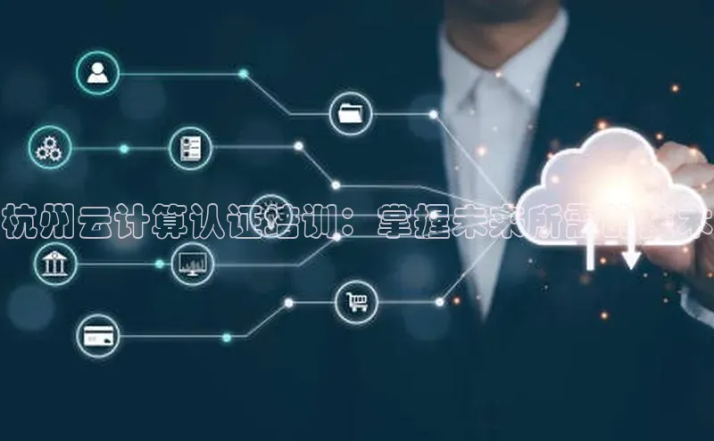 金年会金字招牌在线入口百度数据开放平台杭州云计算认证培训：掌握未来所需的技术