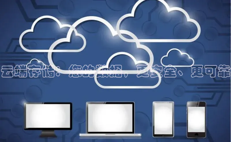 jinnian金年会官方网站入口阿里尔公司云端存储：您的数据，更安全、更可靠