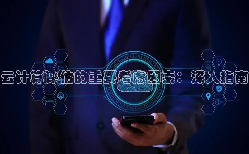 金年会电子游戏app华扬联众云计算评估的重要考虑因素：深入指南