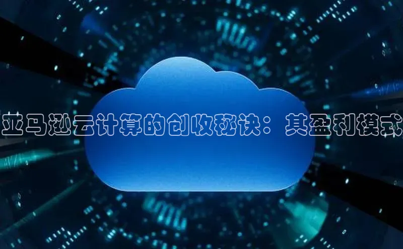 金年会棋牌百度社团赞助平台亚马逊云计算的创收秘诀：其盈利模式