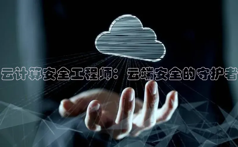 金年会金字招牌6766猫眼云计算安全工程师：云端安全的守护者