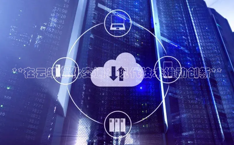 金年会官网登录入口百度手机输入法**在云端优化交通：现代技术推动创新**