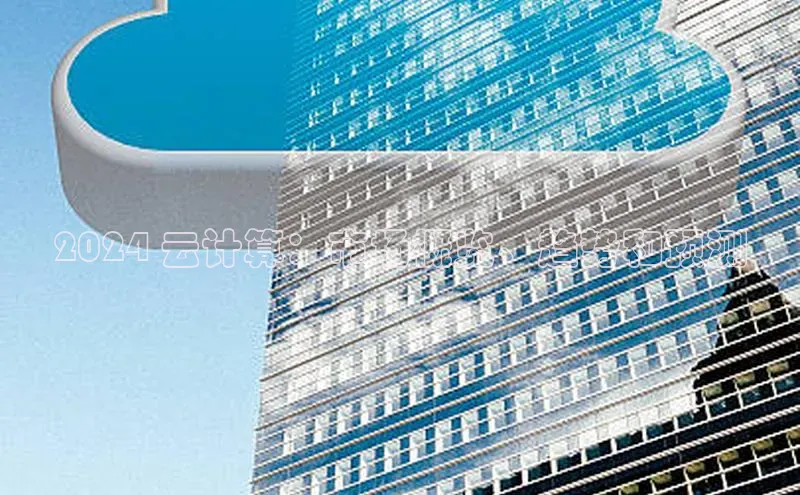 金年会网站入口百度安全社区2024 云计算：市场概览、趋势和预测