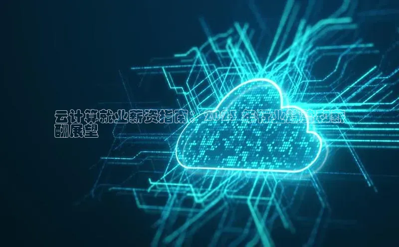 金年会 金字招牌诚信至上 | 首页(欢迎您)度小满支付云计算就业薪资指南：2023 年行业趋势和薪
酬展望