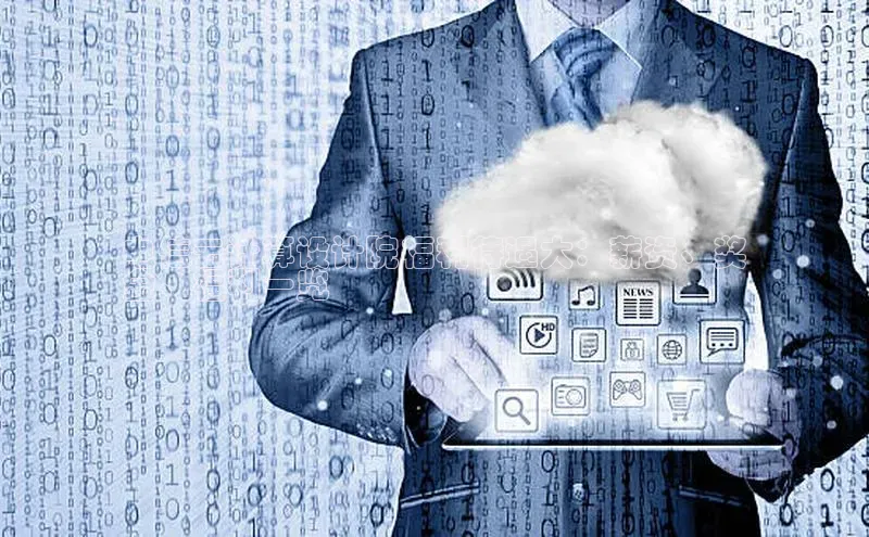 jinnianhui金年会百度Apollo电信云计算设计院福利待遇大：薪资、奖
金、福利一览