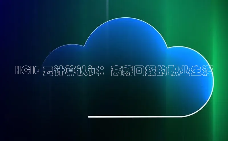 金年汇金字招牌信誉至上最新百度众测HCIE 云计算认证：高薪回报的职业生涯