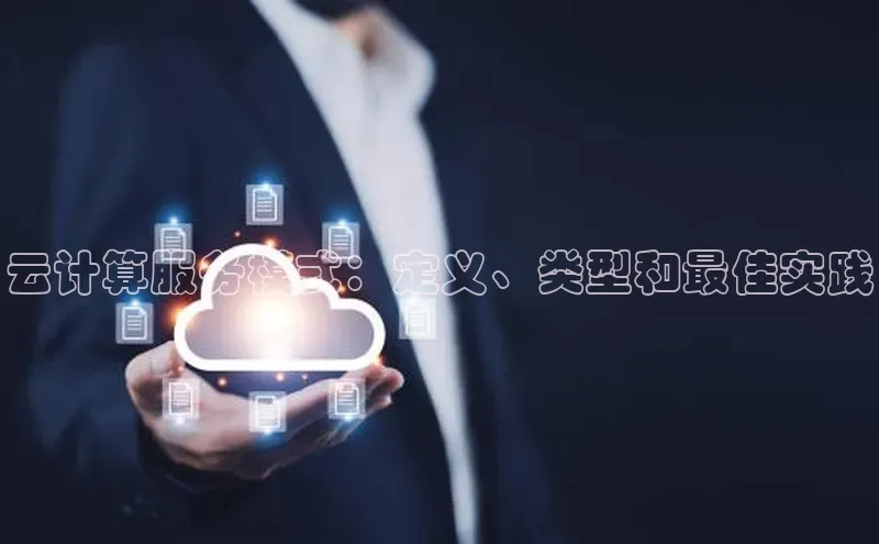 金年会金字招牌诚信至上龙年知乎云计算服务模式：定义、类型和最佳实践