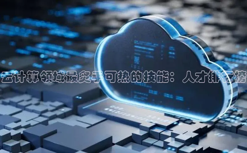 jinnianhui金年会百度手机助手云计算领域最炙手可热的技能：人才排行榜