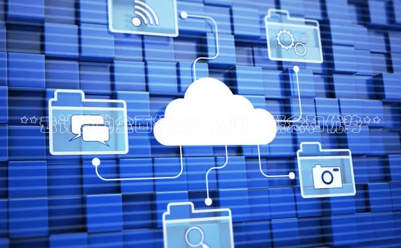 金年会app官方网百度移动开放平台**云计算的全面指南：入门、概念和优势**