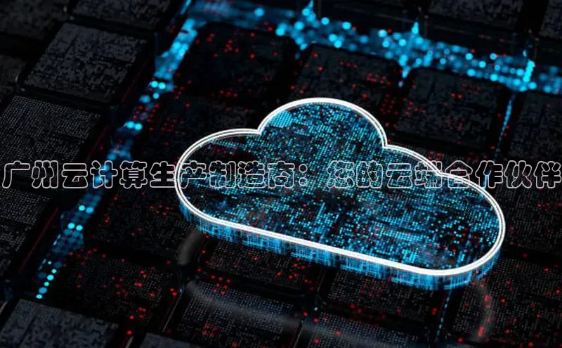 金年会·会官方入口登录度小满理财广州云计算生产制造商：您的云端合作伙伴