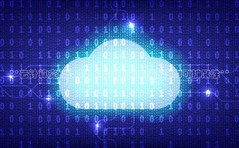 金年会哇咔哇咔文化**云计算交付模型：拥抱云端的灵活性和可扩展性**