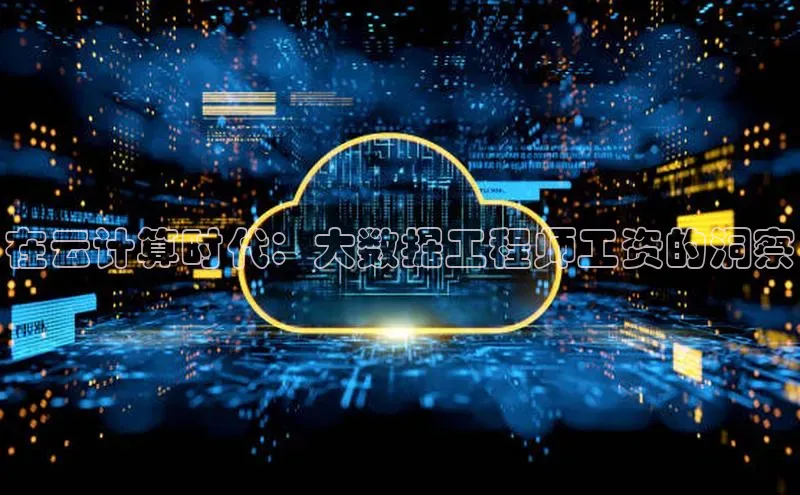 jinnian金年会官方网站入口百度游戏在云计算时代：大数据工程师工资的洞察