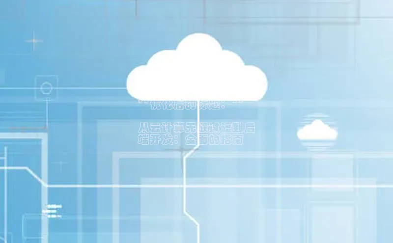 金年会app官方网小米**优化后的标题：**

从云计算无缝过渡到后
端开发：全面的指南