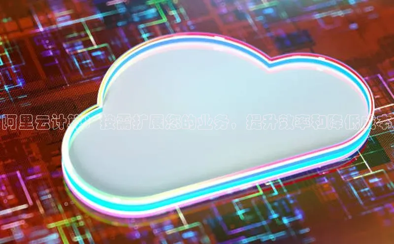 金年会金字招牌诚信至上|金年会首页赛富乐斯阿里云计算：按需扩展您的业务，提升效率和降低成本