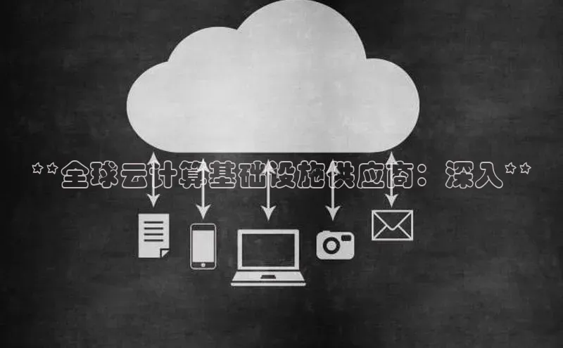 金年会棋牌百度社团赞助平台**全球云计算基础设施供应商：深入**