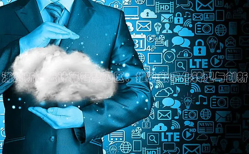 金年会电子游戏app官方百度人工翻译浦东新区云计算智慧园区：推动数字化转型与创新