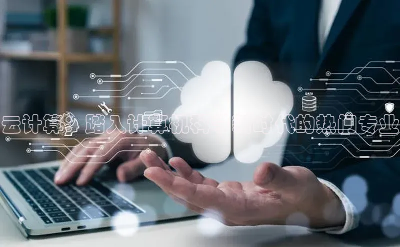 金年汇金字招牌信誉至上最新百度众测云计算：踏入计算机科学新时代的热门专业