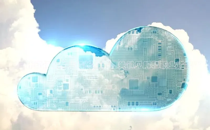 黄金城app最新版下载文心一言**云计算行业就业增长趋势：关键见解和职业道路**