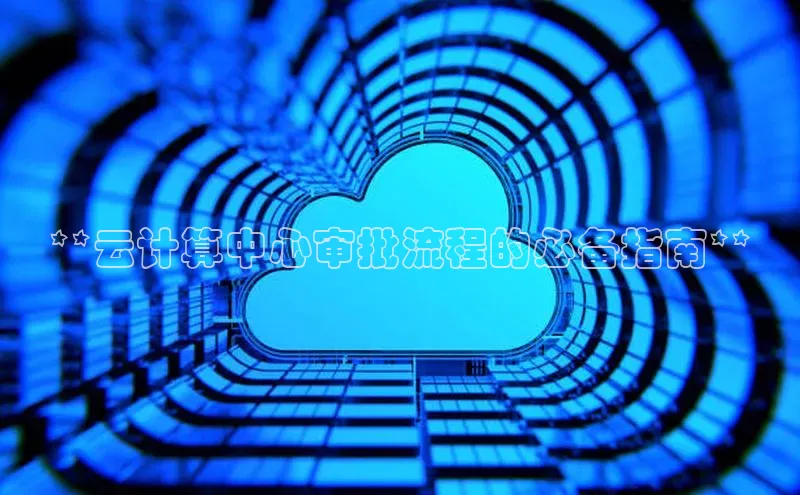 金年会-金字招牌神思电子**云计算中心审批流程的必备指南**