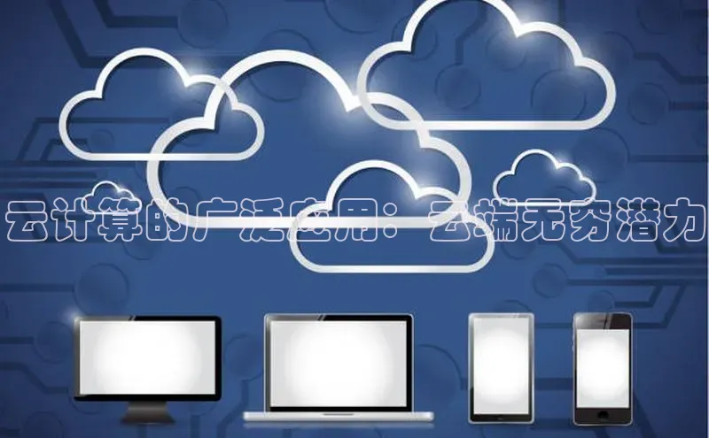 金年会金字招牌信誉至上登录网站如流云计算的广泛应用：云端无穷潜力