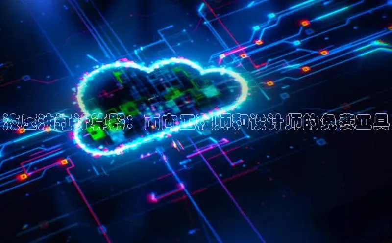 金年汇app官方网站下载安装百度游戏开放平台液压油缸计算器：面向工程师和设计师的免费工具