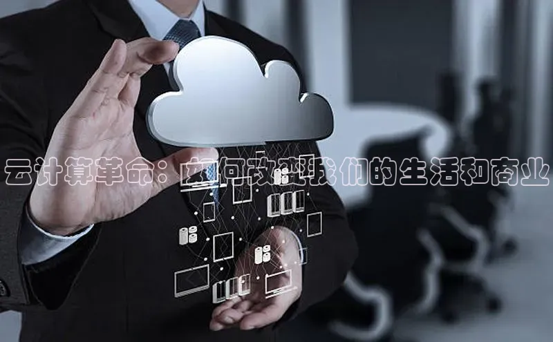 金年会官方网站入口汉得信息云计算革命：如何改变我们的生活和商业