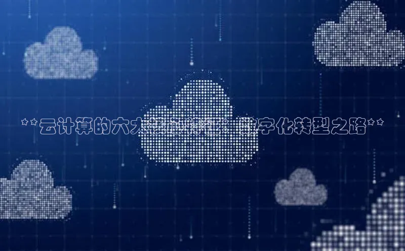 金年会金字招牌诚信至上金山办公**云计算的六大核心特征：数字化转型之路**