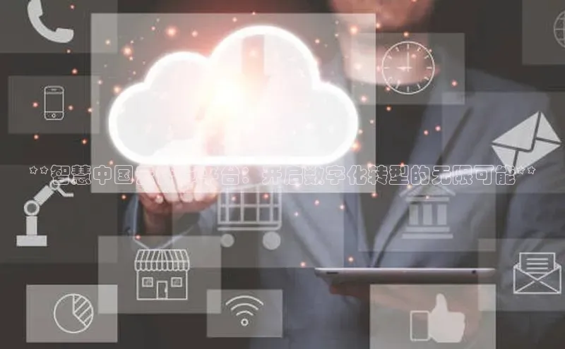 金年会体育一径科技**智慧中国云计算平台：开启数字化转型的无限可能**