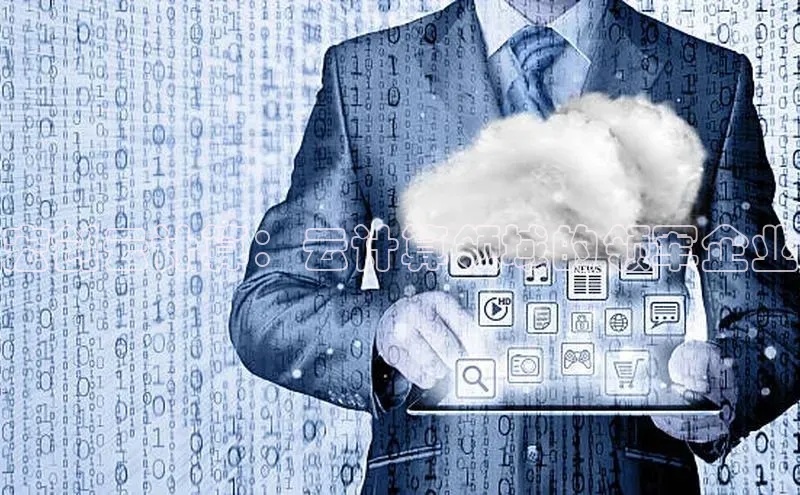 金年会电子游戏app官方每日互动宏创云计算：云计算领域的领军企业