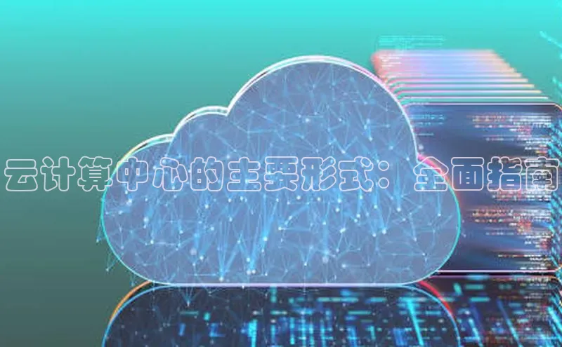 金年会诚信信誉至上百度网盘企业版云计算中心的主要形式：全面指南