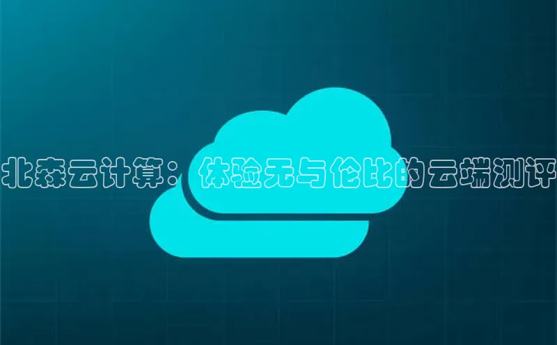 jinnianhui金年会登录入口华策影视北森云计算：体验无与伦比的云端测评