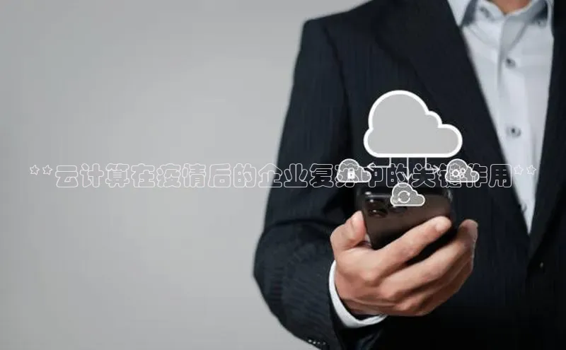 金年会app官方网小米**云计算在疫情后的企业复苏中的关键作用**