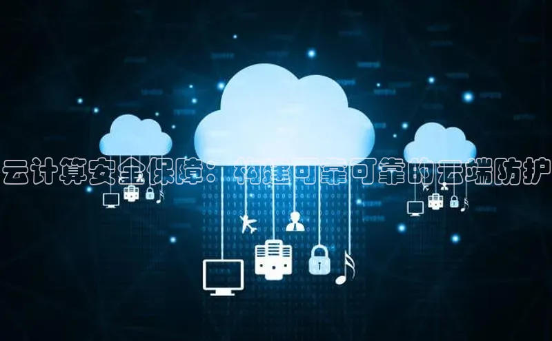 金年会金字招牌信誉至上登录网站江铃新能源云计算安全保障：构建可靠可靠的云端防护