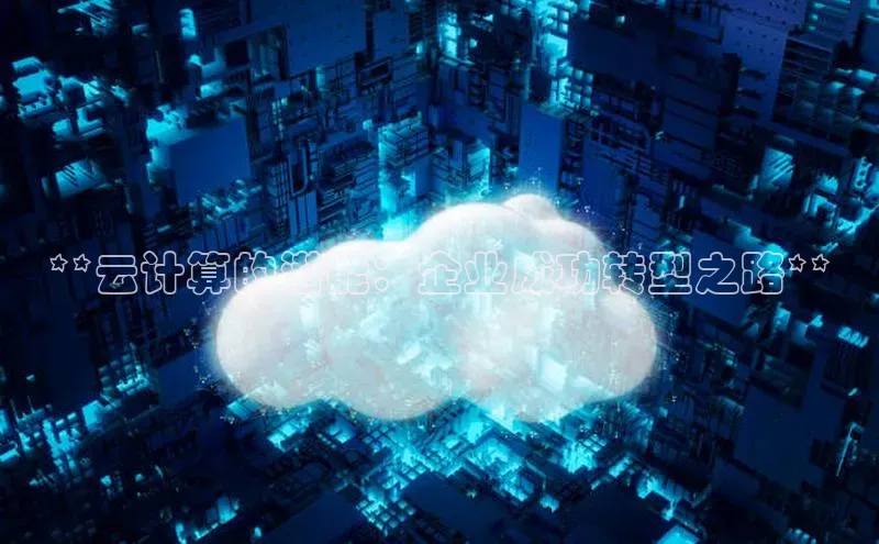 金年会app官方网小米**云计算的潜能：企业成功转型之路**