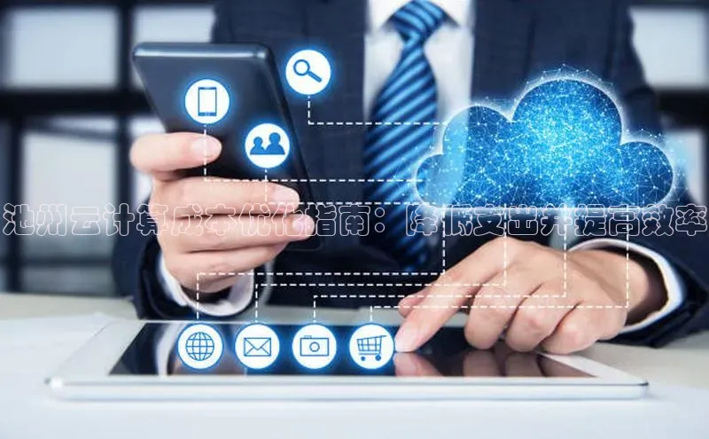 金年会体育一径科技池州云计算成本优化指南：降低支出并提高效率