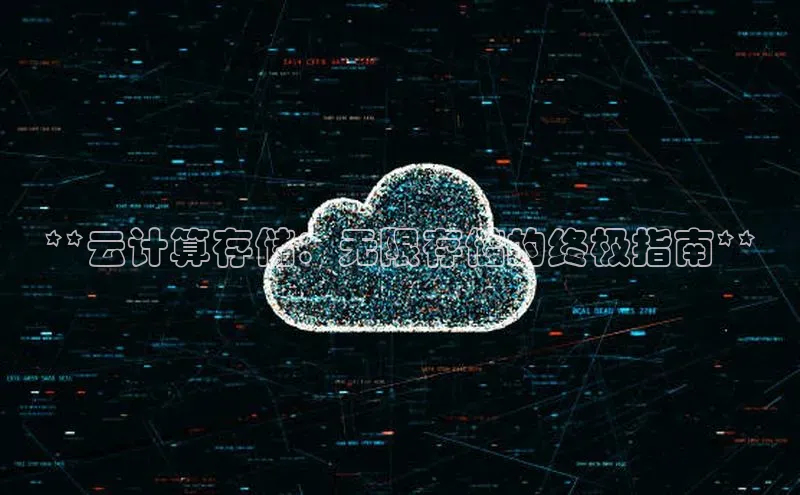 金年会金字招牌6766猫眼**云计算存储：无限存储的终极指南**