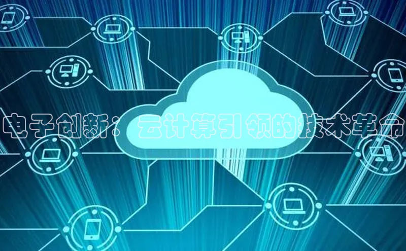 金字招牌诚信至上今年会百度学术电子创新：云计算引领的技术革命