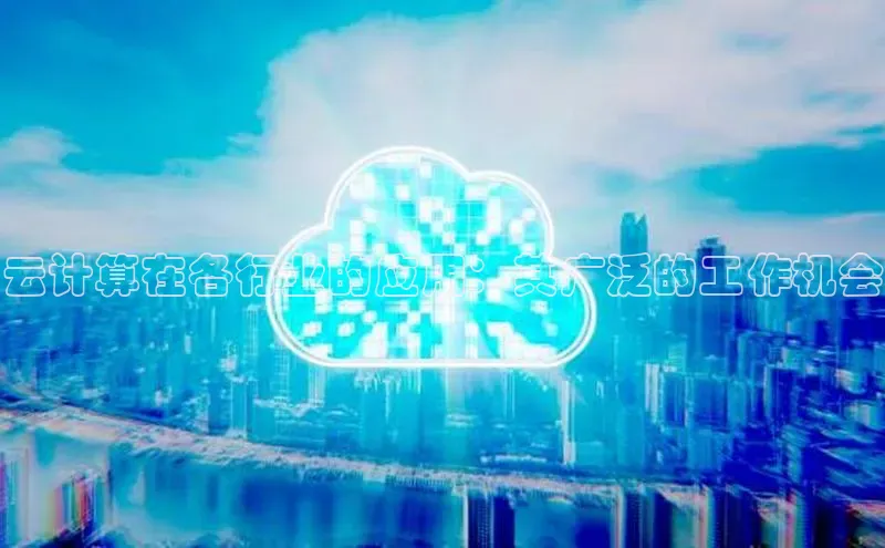 金年会 金字招牌诚信至上 | 首页(欢迎您)度小满支付云计算在各行业的应用：其广泛的工作机会