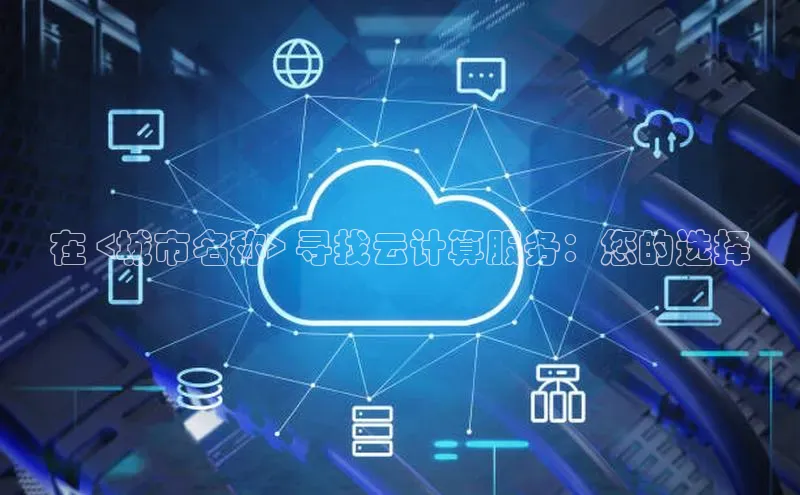 金年会体育百度 H5在 <城市名称> 寻找云计算服务：您的选择