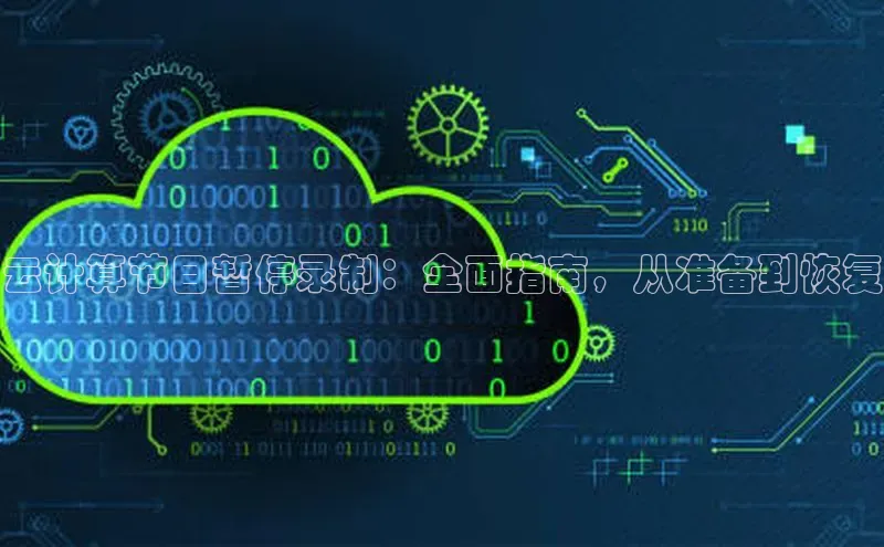 金年会棋牌百度社团赞助平台云计算节目暂停录制：全面指南，从准备到恢复