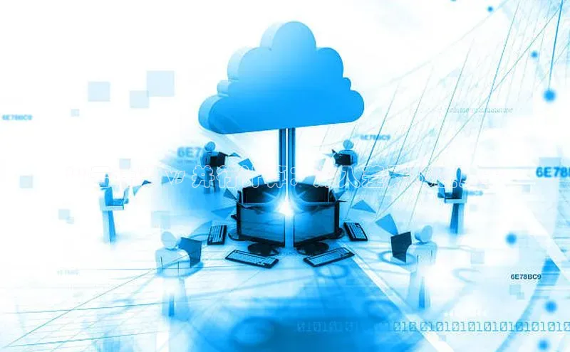 金年会官方网站入口中海达**云计算 vs 并行计算：深入差异和应用**