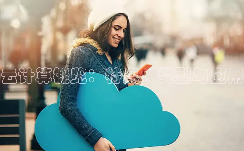 金年会网站入口视觉中国云计算概览：特点、类型与应用