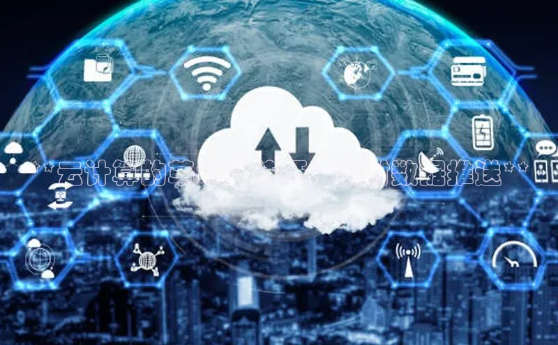 金字招牌诚信至上今年会普信公司**云计算的革命性特征：实时数据推送**