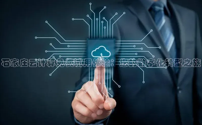 金年汇app官方网站下载安装百度智能云石家庄云计算免费试用体验：您的数字化转型之旅