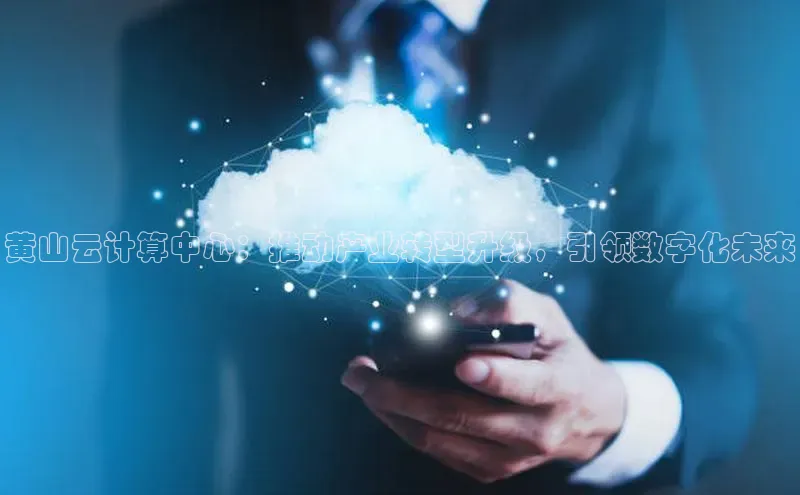 金年会电子游戏app百度大脑黄山云计算中心：推动产业转型升级，引领数字化未来