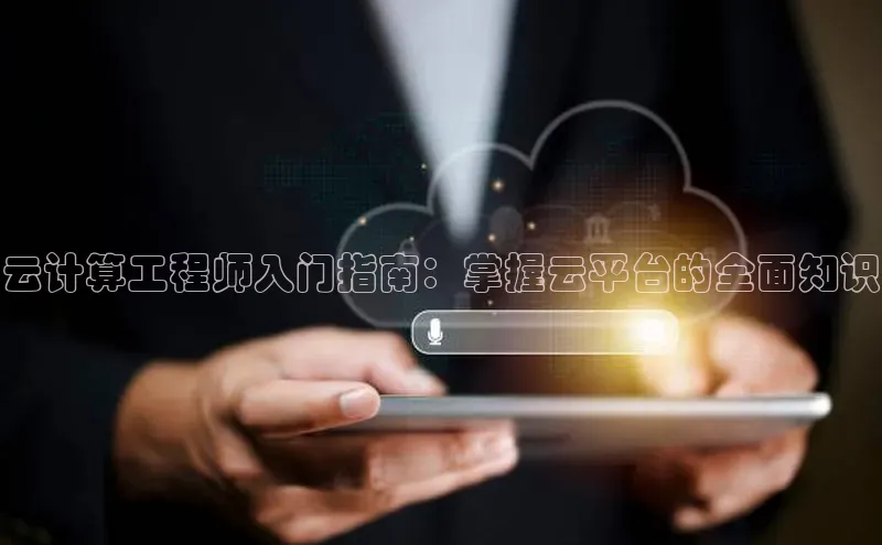 金年会·会官方入口登录彩讯股份云计算工程师入门指南：掌握云平台的全面知识