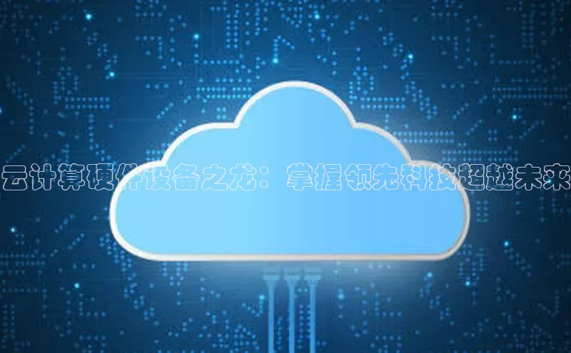 金年会金字招牌诚信至上龙年百度翻译App云计算硬件设备之龙：掌握领先科技超越未来