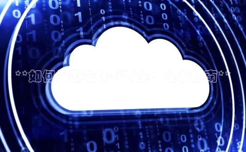 金年汇金字招牌信誉至上最新百度众测**如何保障云计算安全：全面指南**