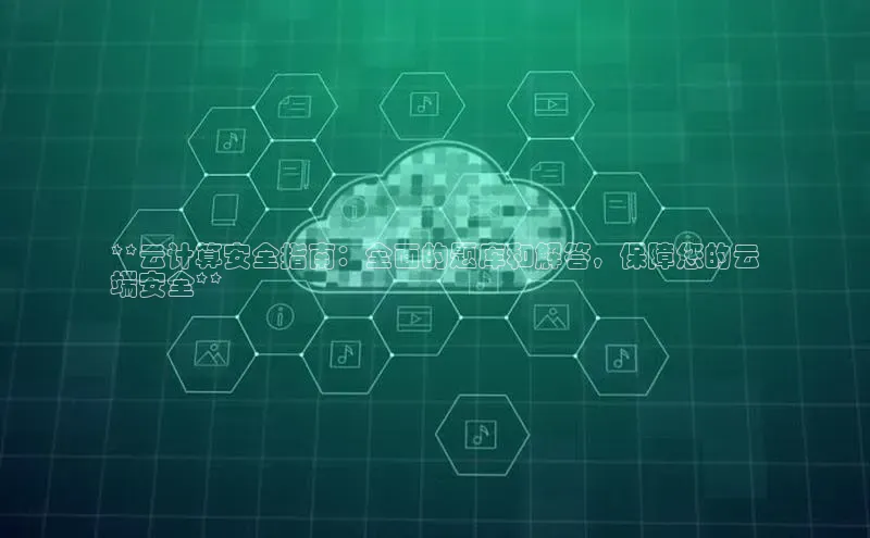 jinnianhui金年会携程**云计算安全指南：全面的题库和解答，保障您的云
端安全**