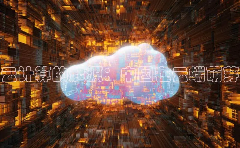 jinnian金年会登录入口百度识图云计算的起源：中国在云端萌芽